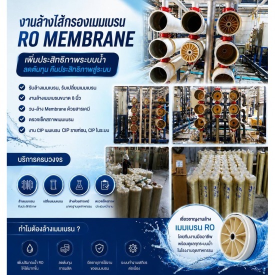 งานล้างไส้กรองเมมเบรน  RO Membrane