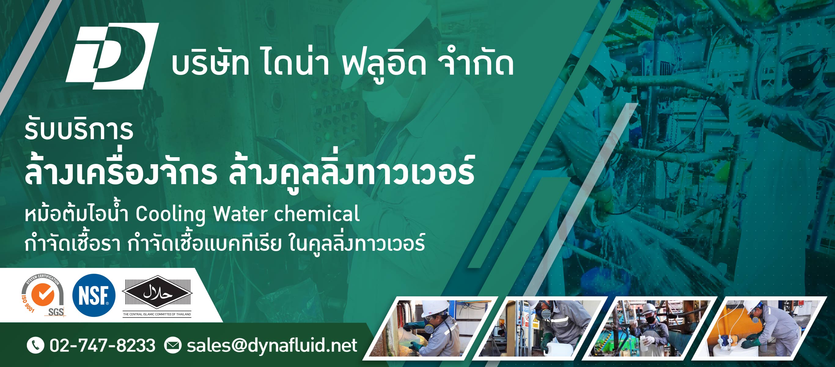 ล้างเครื่องคลูลิ่งทาวเวอร์